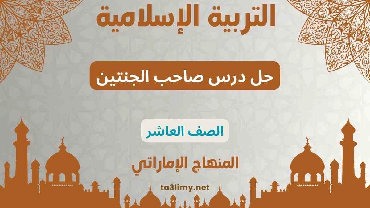 حل درس صاحب الجنتين للصف العاشر المنهاج الاماراتي